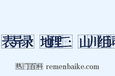 表异录·地理二·山川组词是什么意思的图片